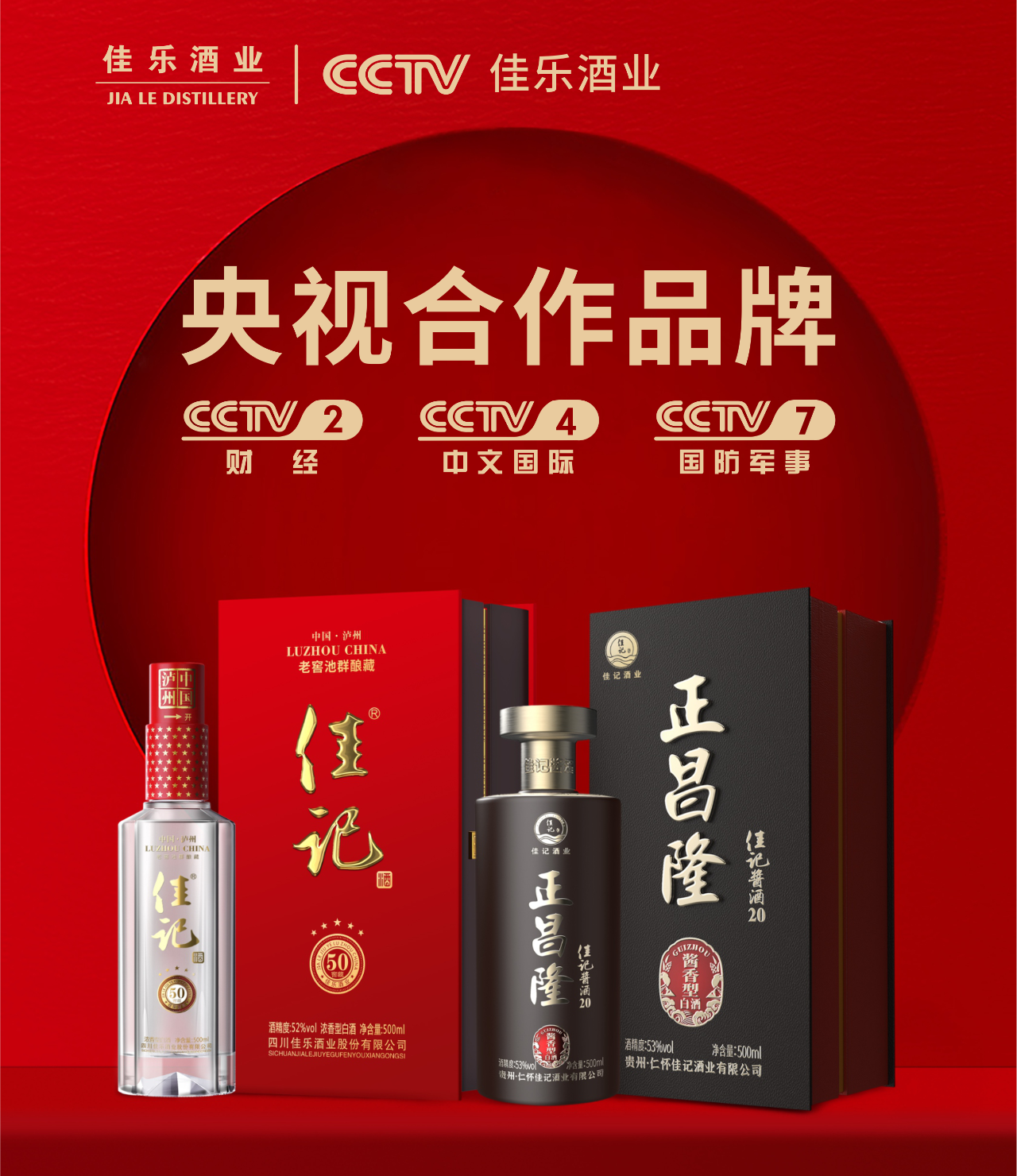 煥新升級(jí) | 佳樂(lè)酒業(yè)“佳記亭”亮相央視！